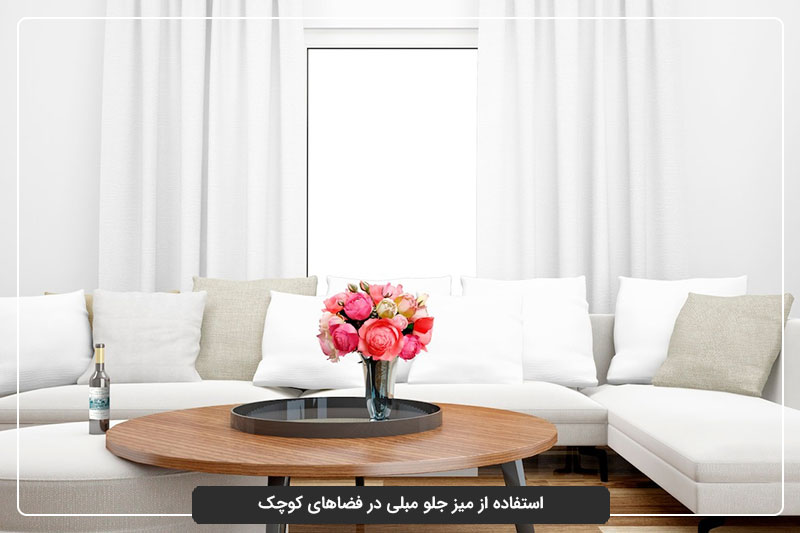 استفاده از میز جلو مبلی در فضاهای کوچک